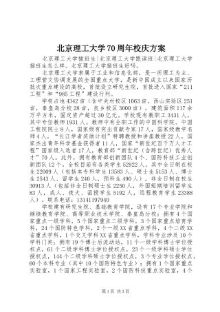 北京理工大学70周年校庆实施方案 
