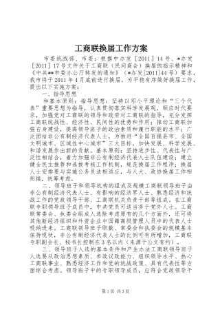 工商联换届工作实施方案 