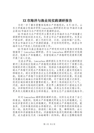 XX市海洋与渔业局实践调研报告 