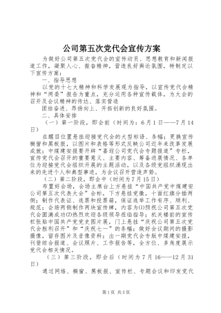 公司第五次党代会宣传实施方案 