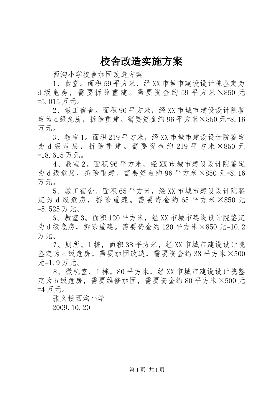 校舍改造方案 _第1页