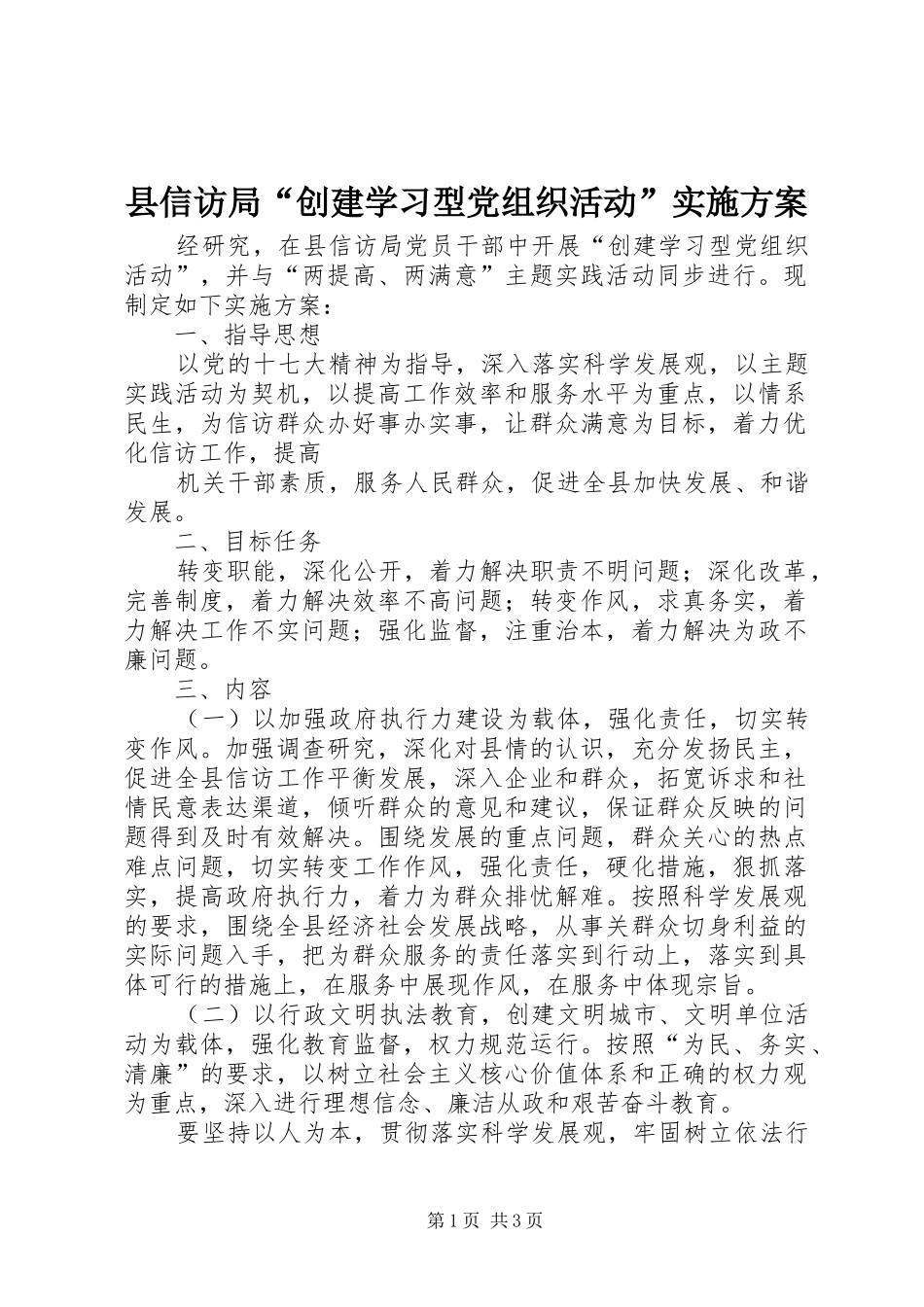 县信访局“创建学习型党组织活动”方案 _第1页