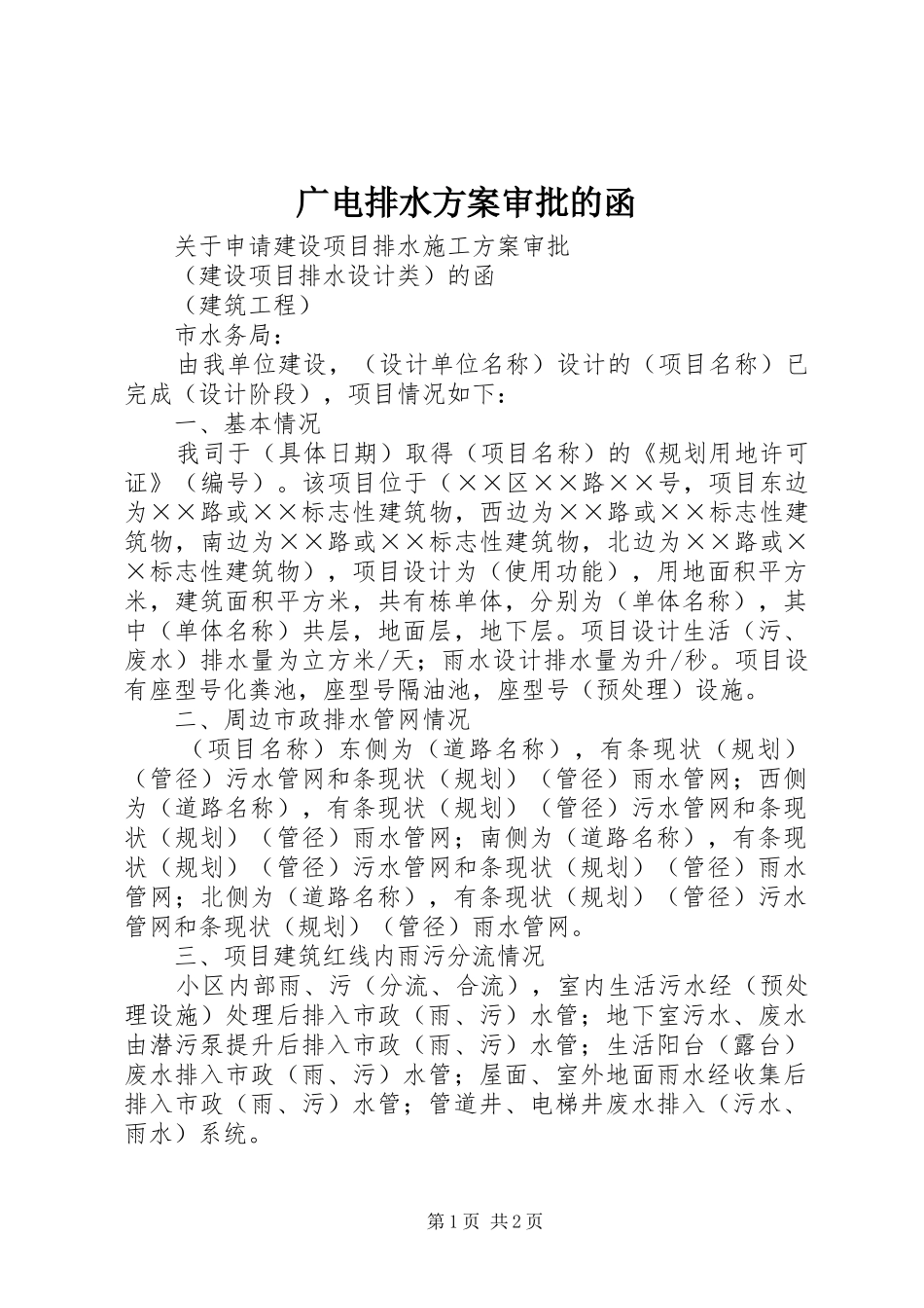 广电排水实施方案审批的函 _第1页