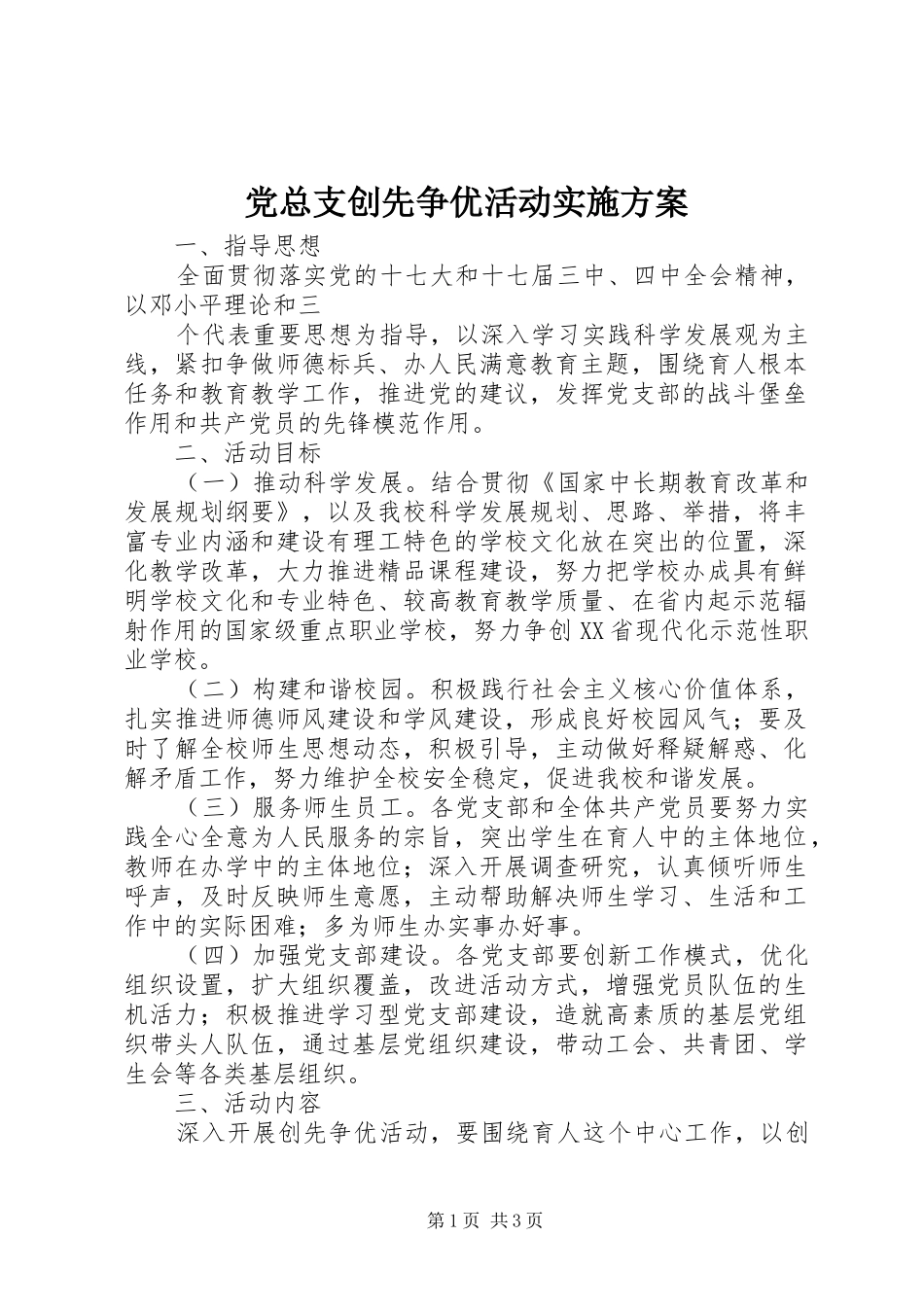 党总支创先争优活动方案 _第1页