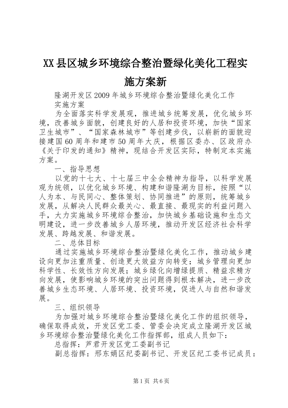 XX县区城乡环境综合整治暨绿化美化工程方案新 _第1页