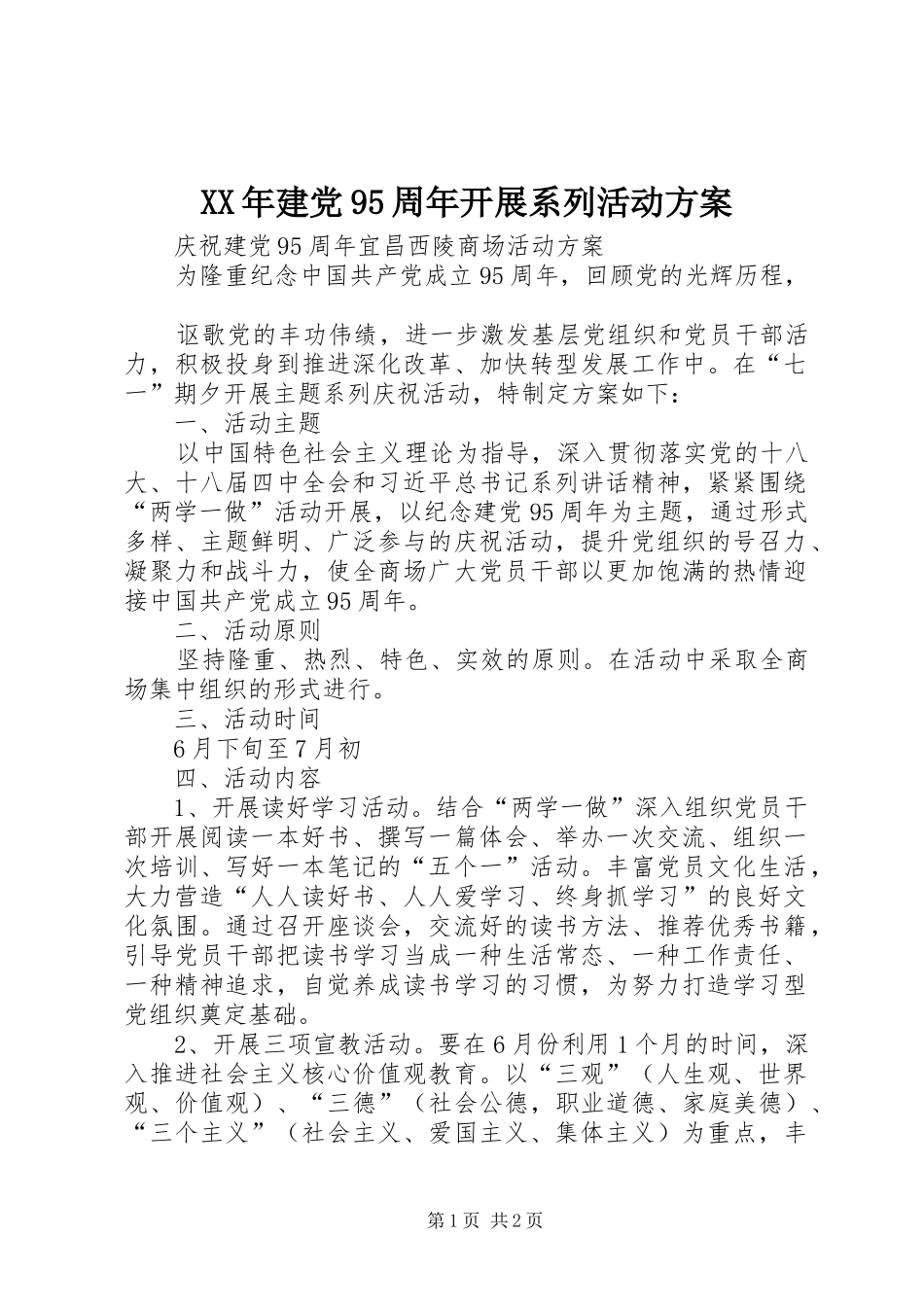 XX年建党95周年开展系列活动实施方案 _第1页