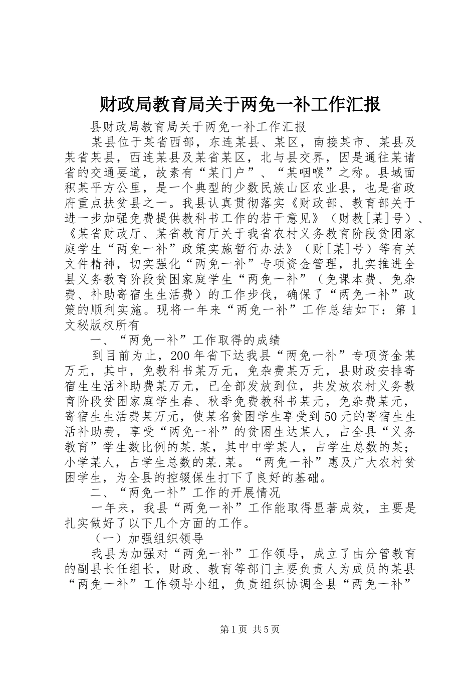 财政局教育局关于两免一补工作汇报 _第1页