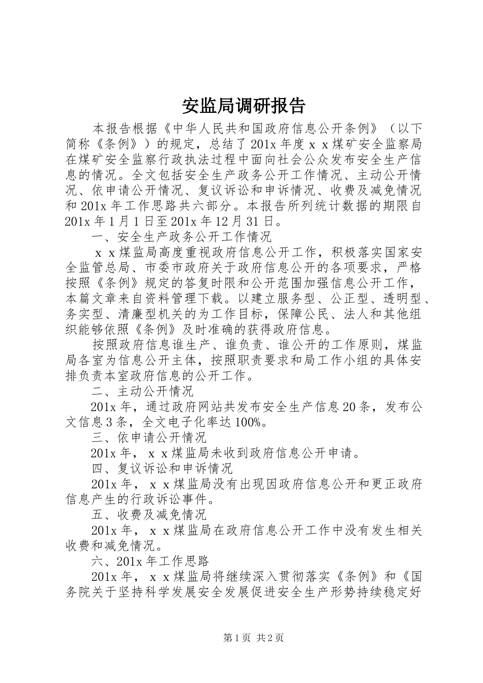 安监局调研报告 _第1页