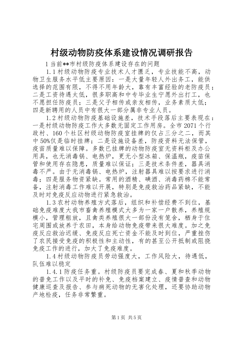 村级动物防疫体系建设情况调研报告 _第1页