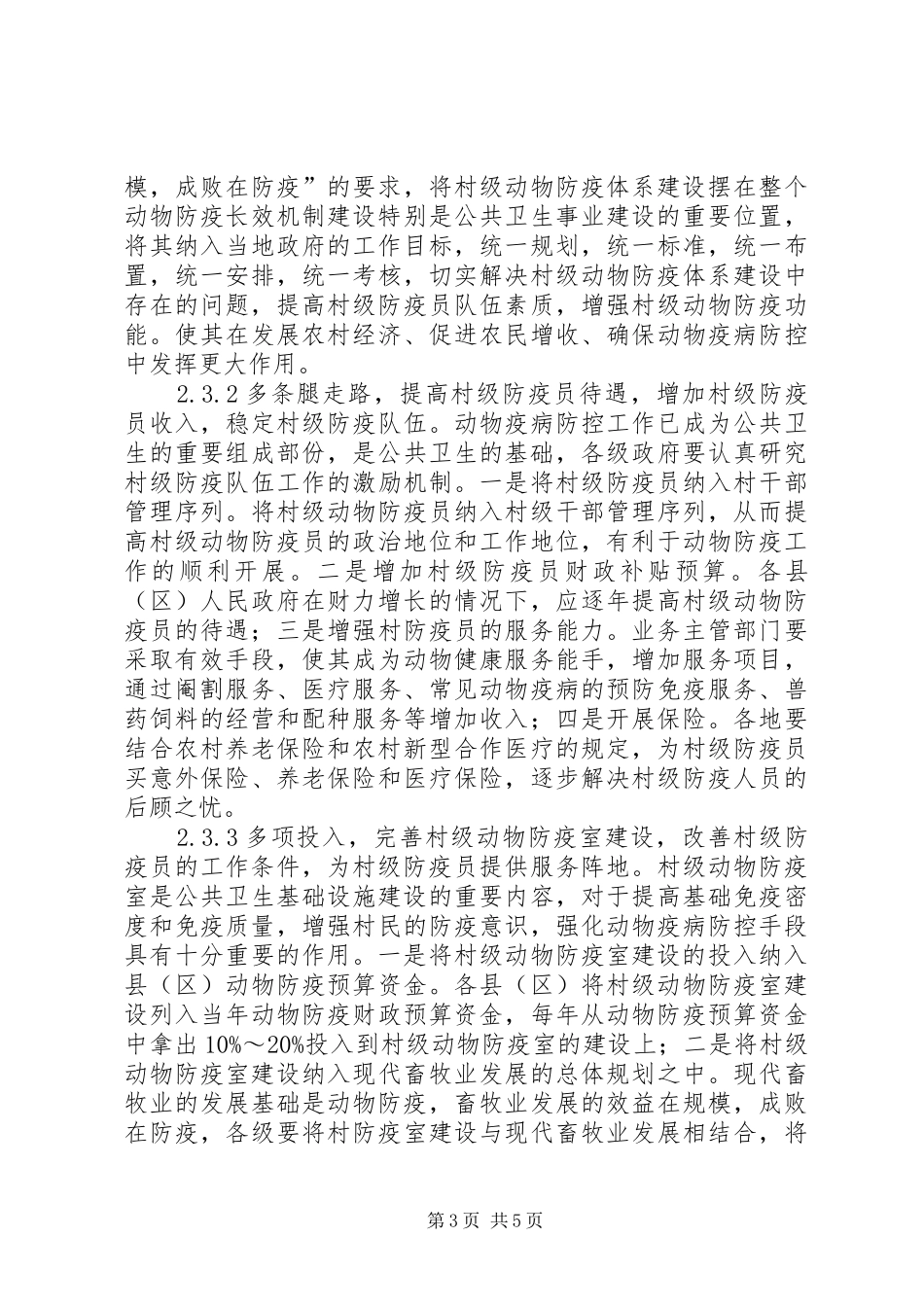 村级动物防疫体系建设情况调研报告 _第3页