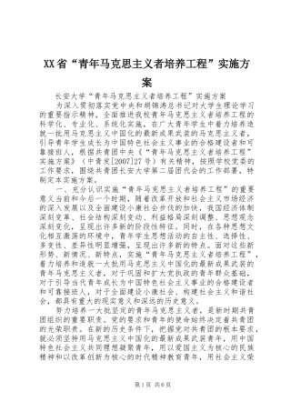 XX省“青年马克思主义者培养工程”方案 
