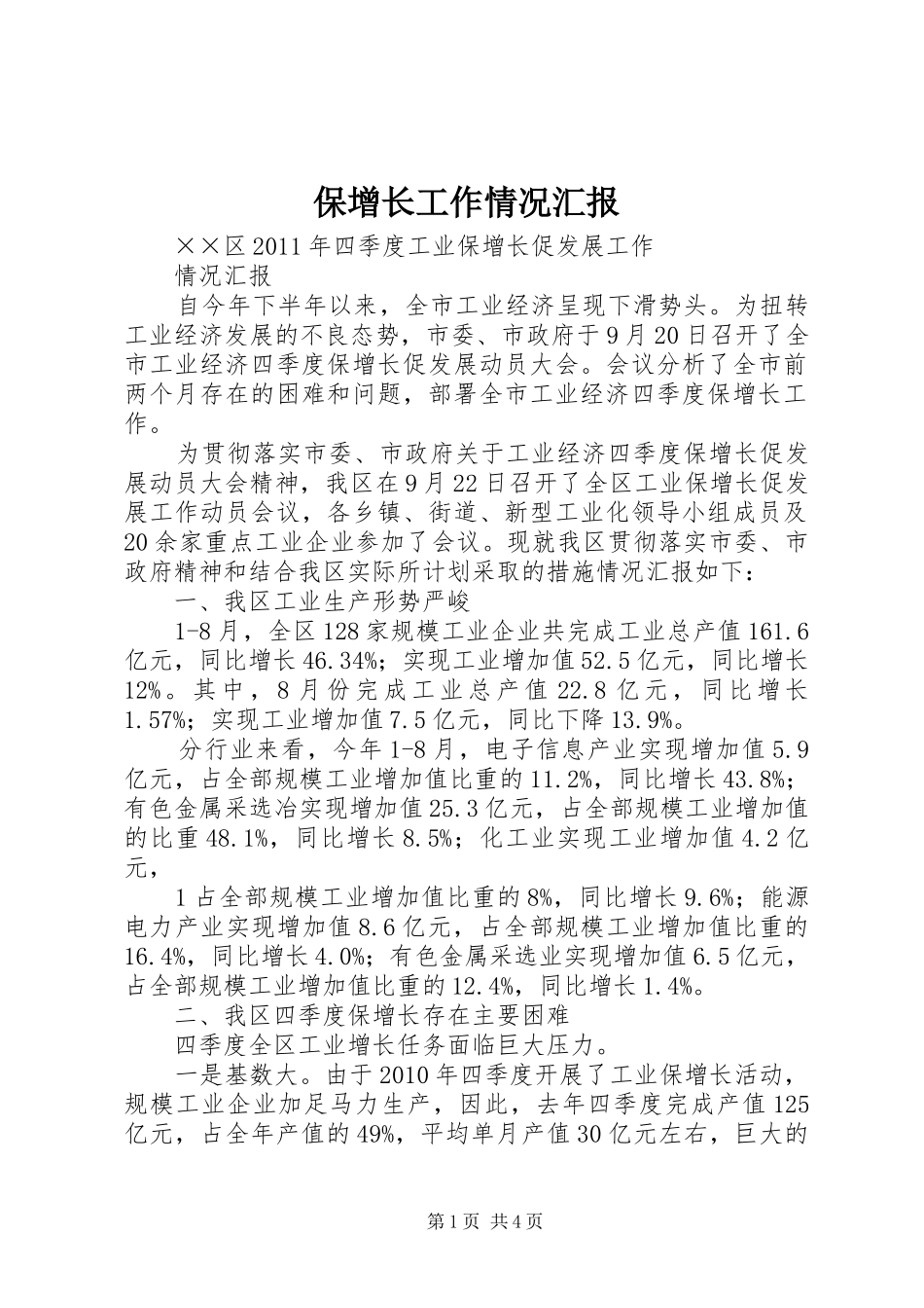 保增长工作情况汇报 _第1页
