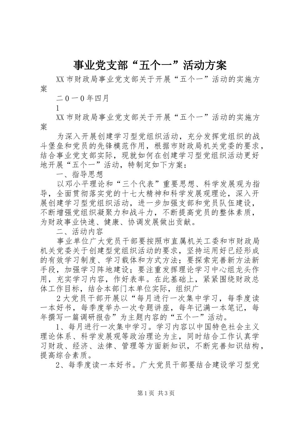 事业党支部“五个一”活动方案_第1页