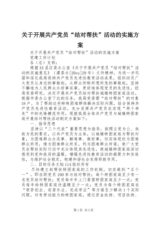 关于开展共产党员“结对帮扶”活动的方案 