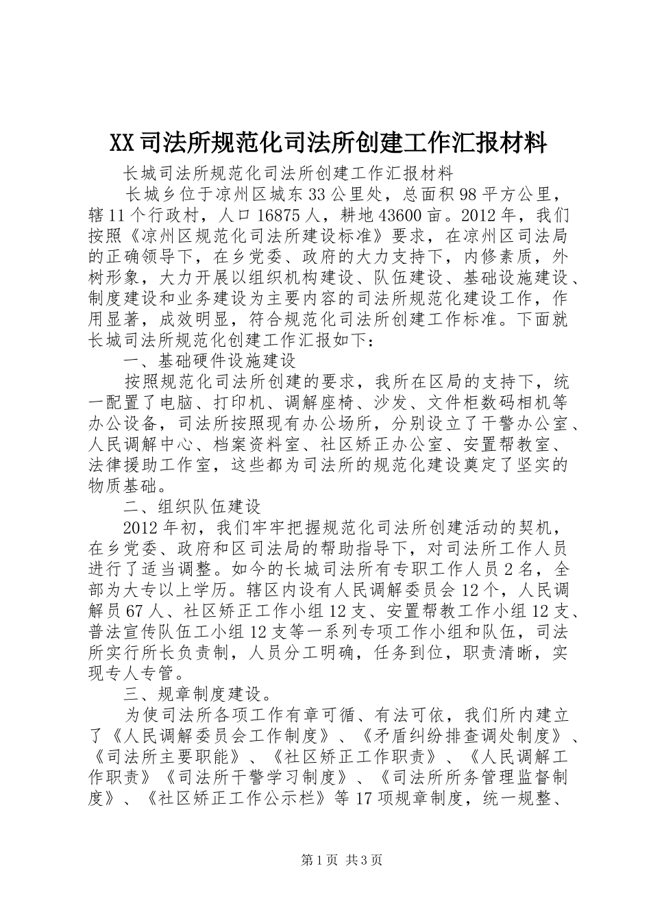 XX司法所规范化司法所创建工作汇报材料 _第1页