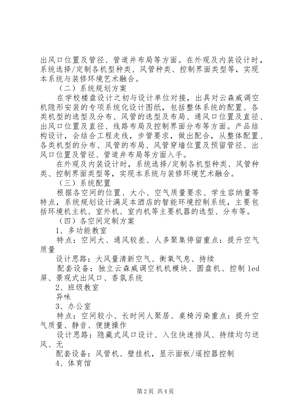云森威调空机校园空气净化解决方案_第2页