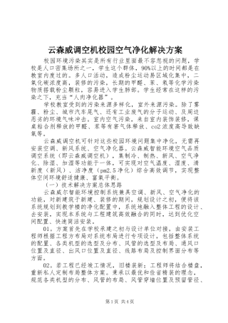 云森威调空机校园空气净化解决方案