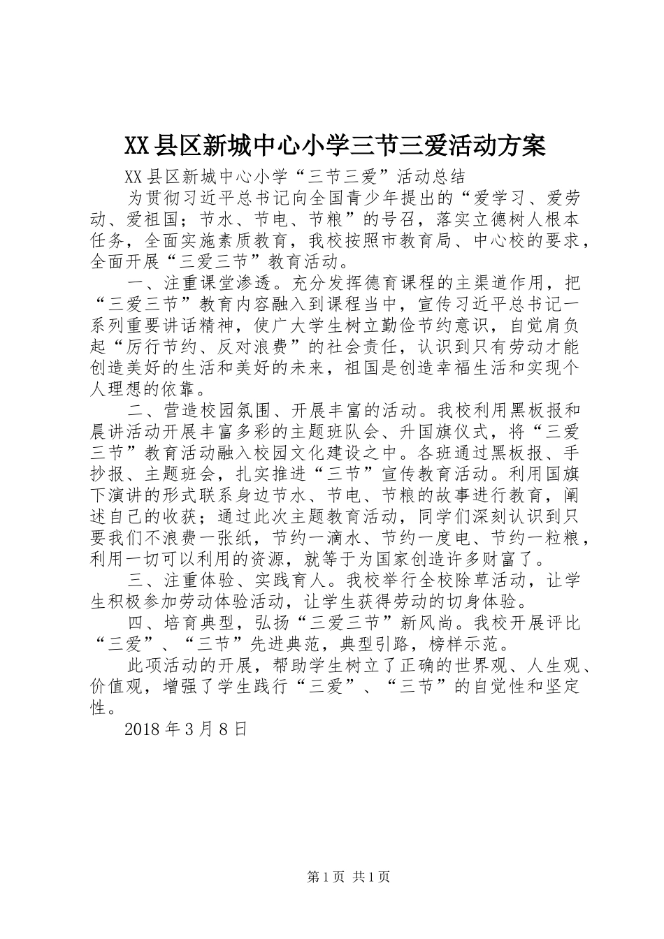 XX县区新城中心小学三节三爱活动实施方案 _第1页