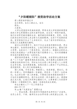 “夕阳暖朝阳”捐资助学活动实施方案 