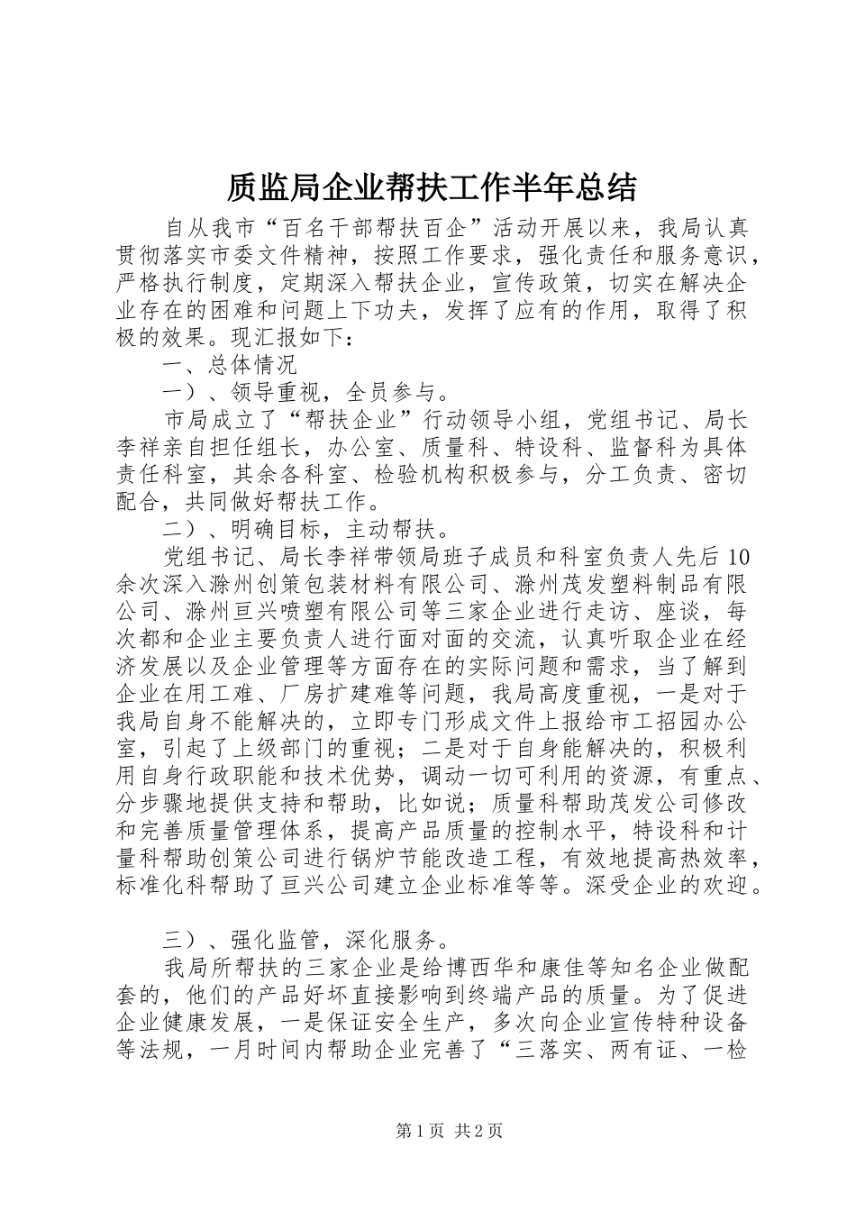 质监局企业帮扶工作半年总结_第1页