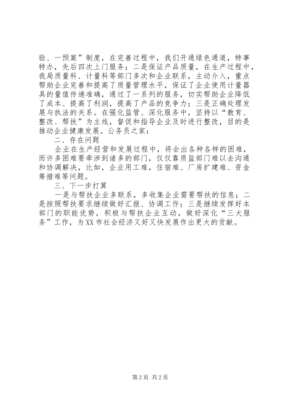 质监局企业帮扶工作半年总结_第2页