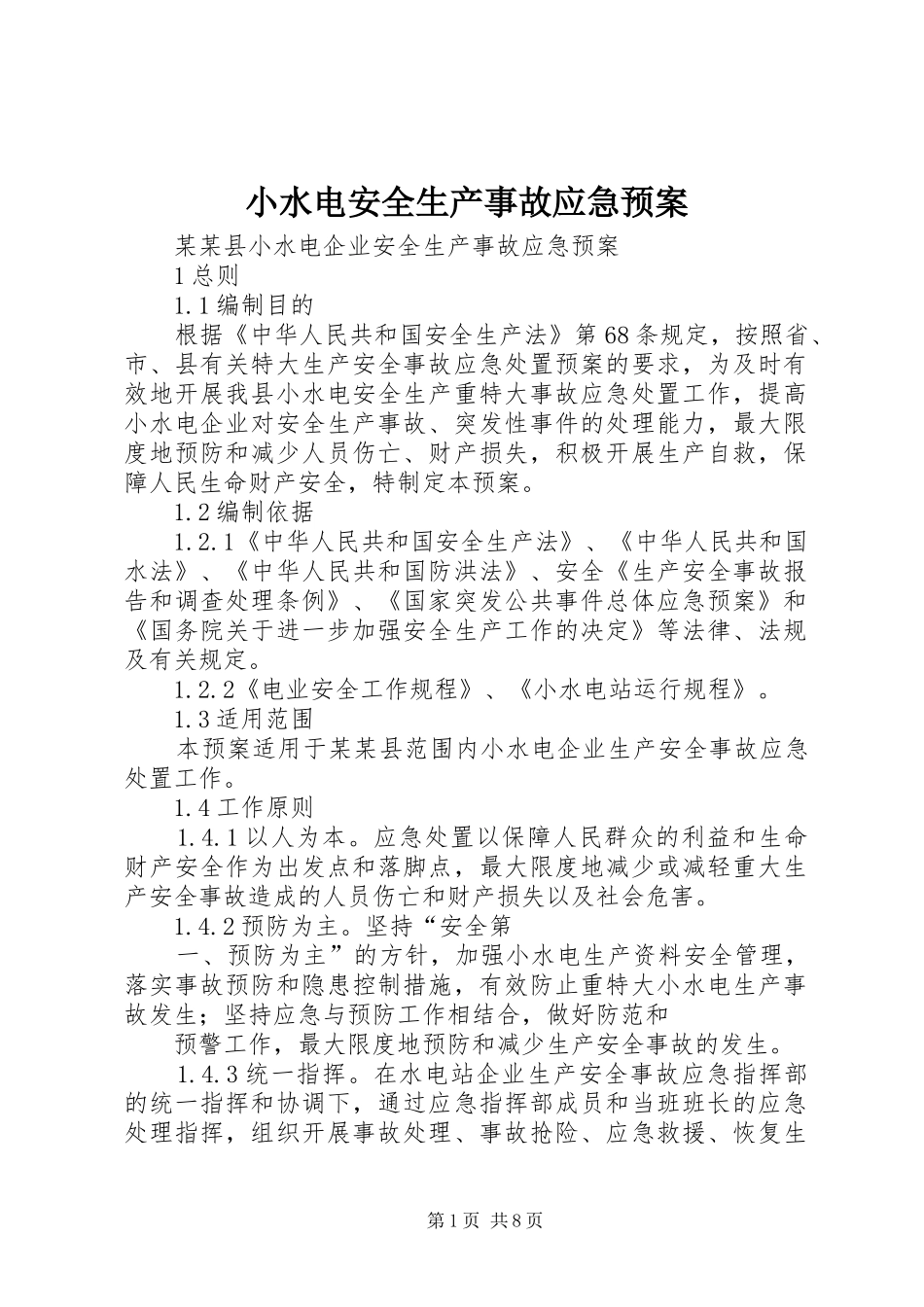 小水电安全生产事故应急处置预案 _第1页