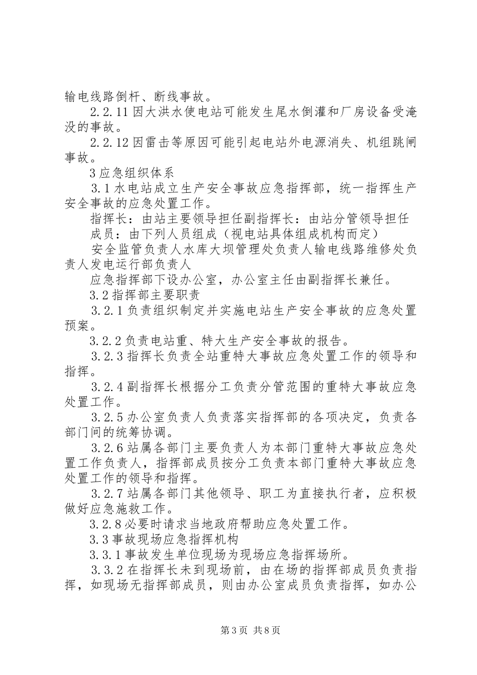 小水电安全生产事故应急处置预案 _第3页