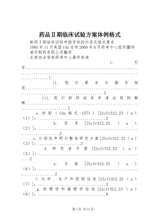 药品Ⅱ期临床试验实施方案体例格式 