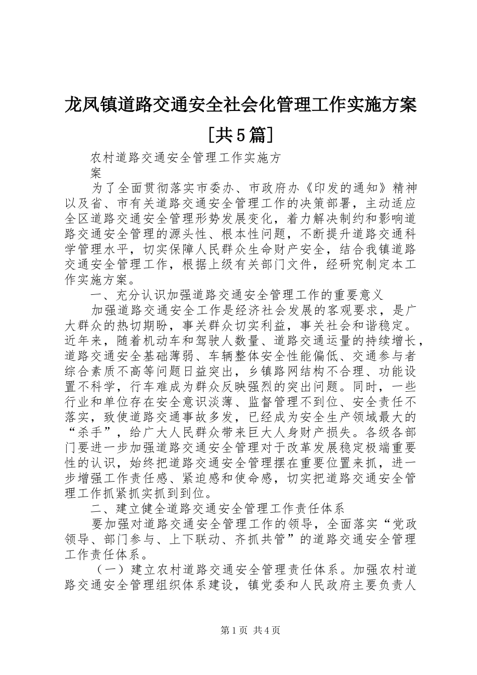 龙凤镇道路交通安全社会化管理工作方案[共5篇] _第1页