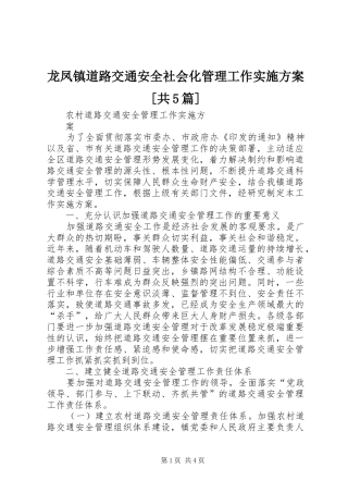 龙凤镇道路交通安全社会化管理工作方案[共5篇] 