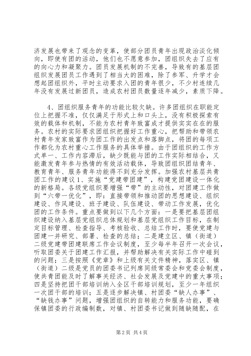 XX县区基层团建调研报告 _第2页