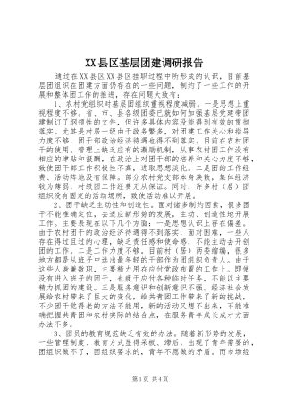 XX县区基层团建调研报告 