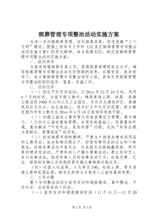 殡葬管理专项整治活动方案 