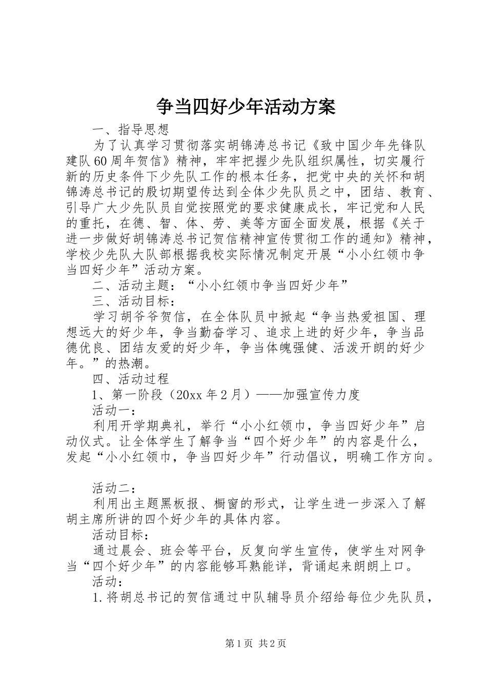 争当四好少年活动实施方案 _第1页