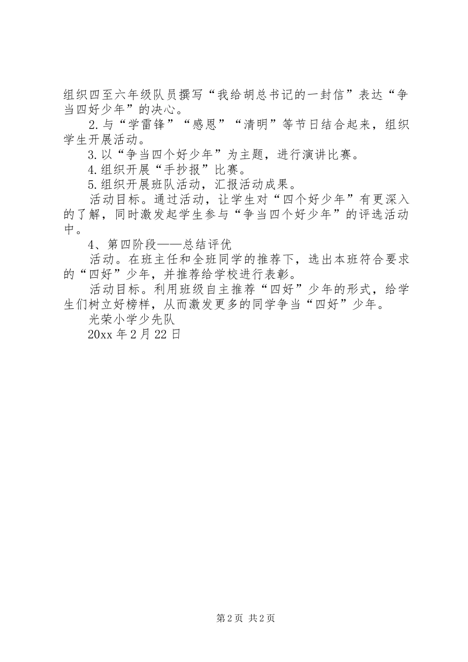 争当四好少年活动实施方案 _第2页