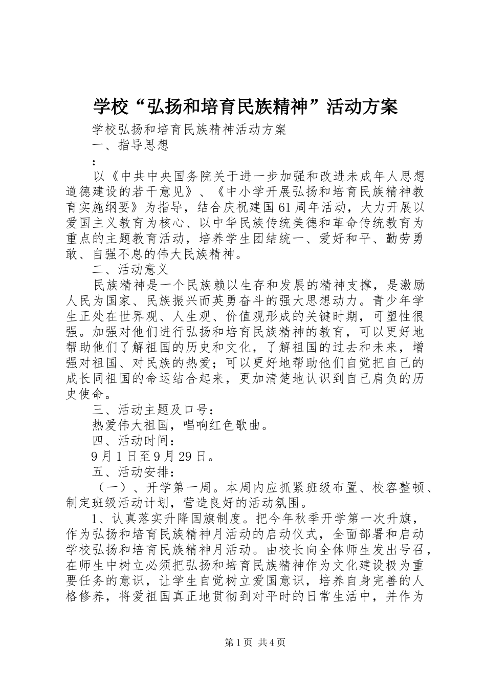 学校“弘扬和培育民族精神”活动实施方案 _第1页