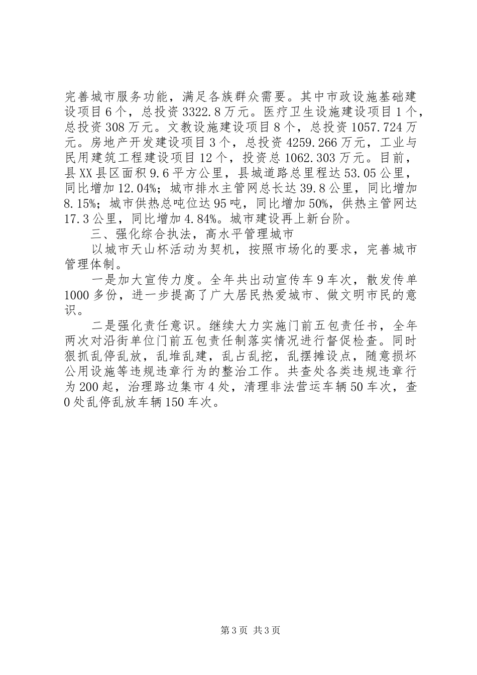 城乡建设局工作报告 _第3页