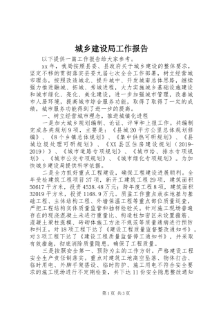 城乡建设局工作报告 