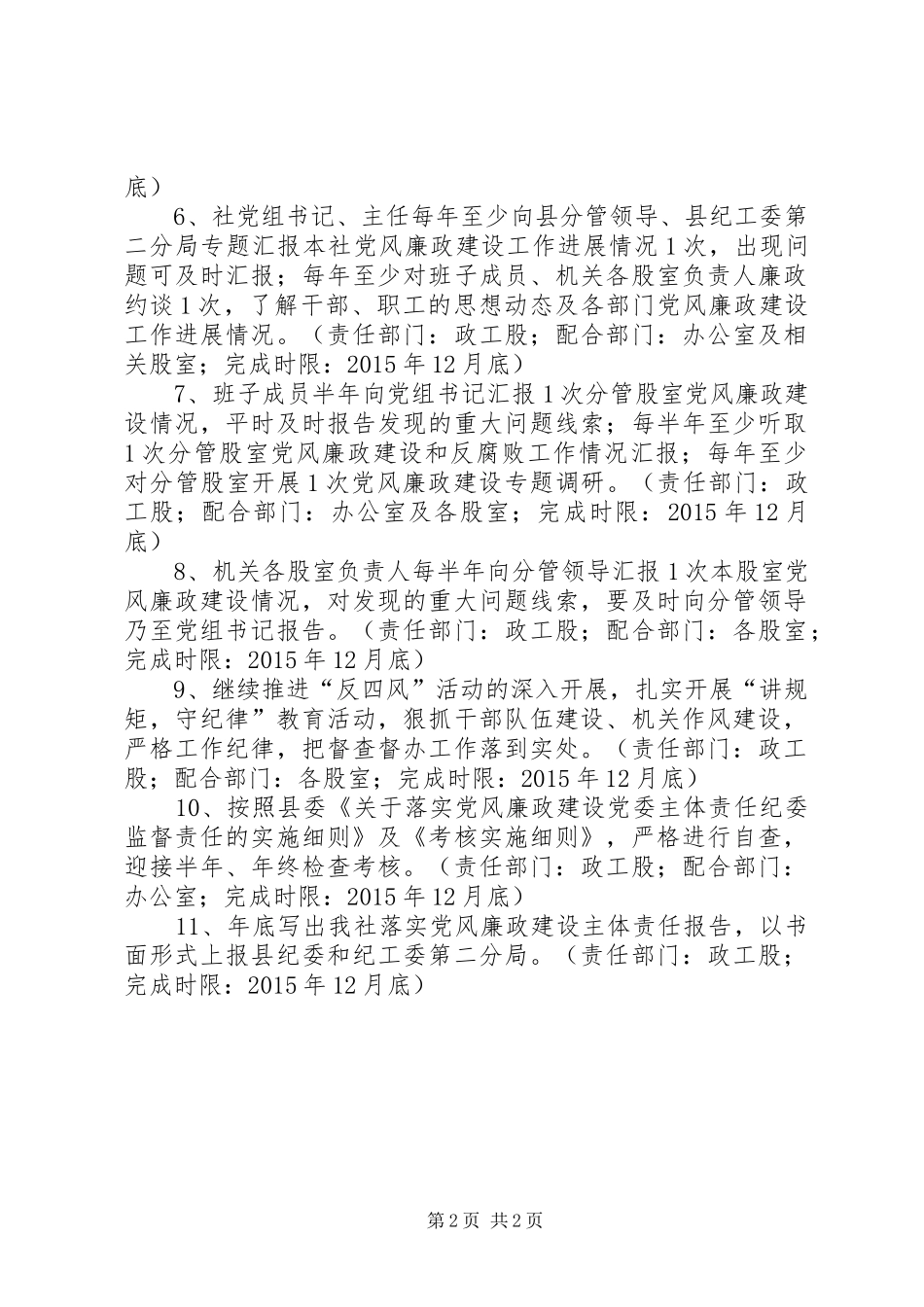 县供销社党组落实党风廉政建设主体责任工作方案_第2页
