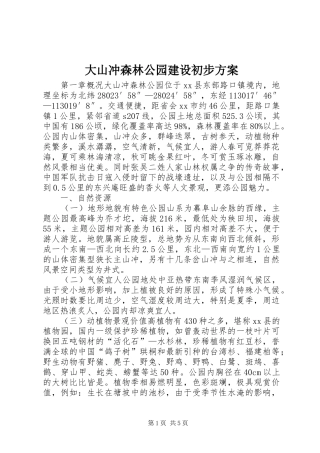 大山冲森林公园建设初步实施方案 