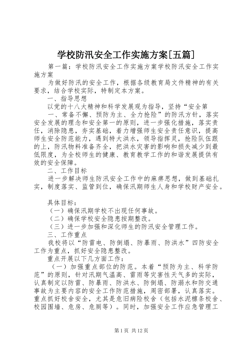 学校防汛安全工作实施方案[五篇]_第1页
