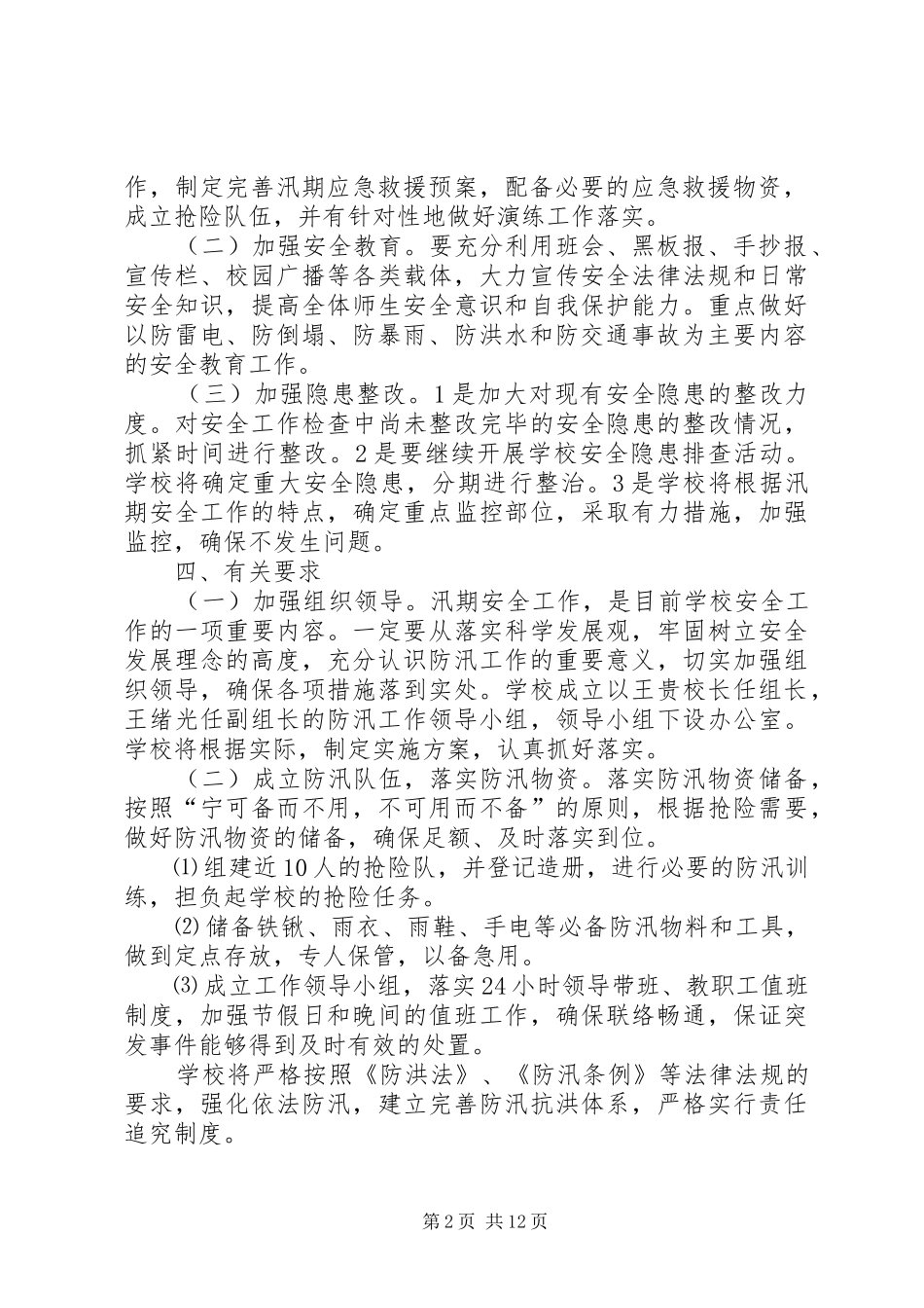 学校防汛安全工作实施方案[五篇]_第2页