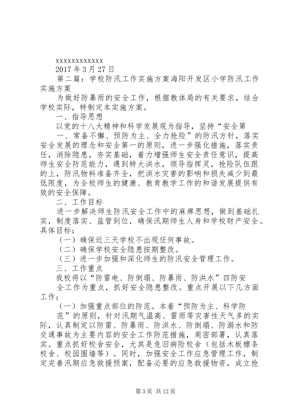学校防汛安全工作实施方案[五篇]_第3页