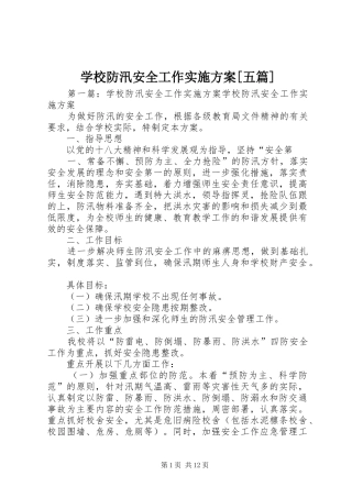 学校防汛安全工作实施方案[五篇]