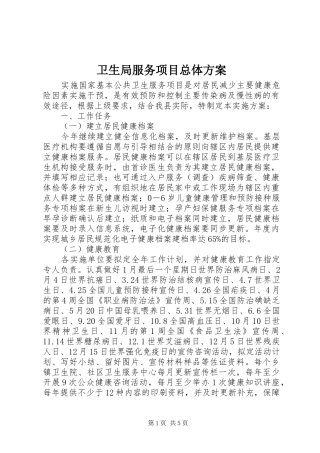 卫生局服务项目总体方案