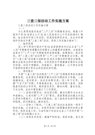 三查三保活动工作方案 