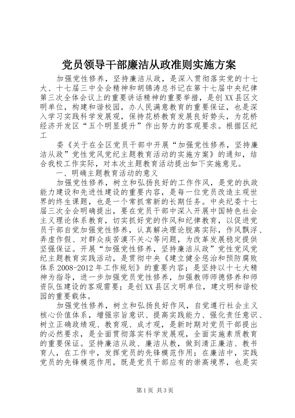 党员领导干部廉洁从政准则方案 _第1页