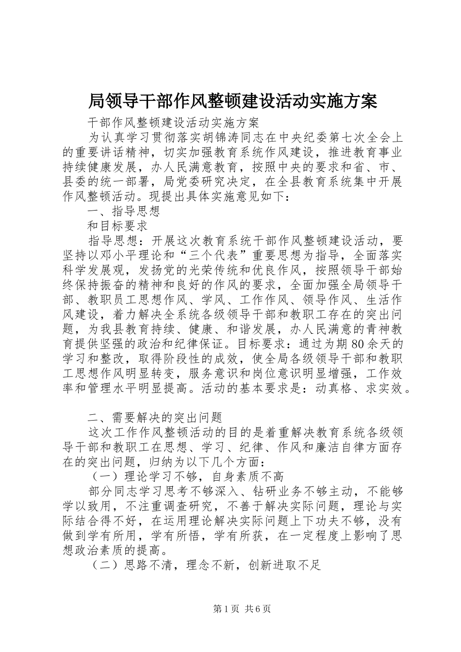 局领导干部作风整顿建设活动方案 _第1页