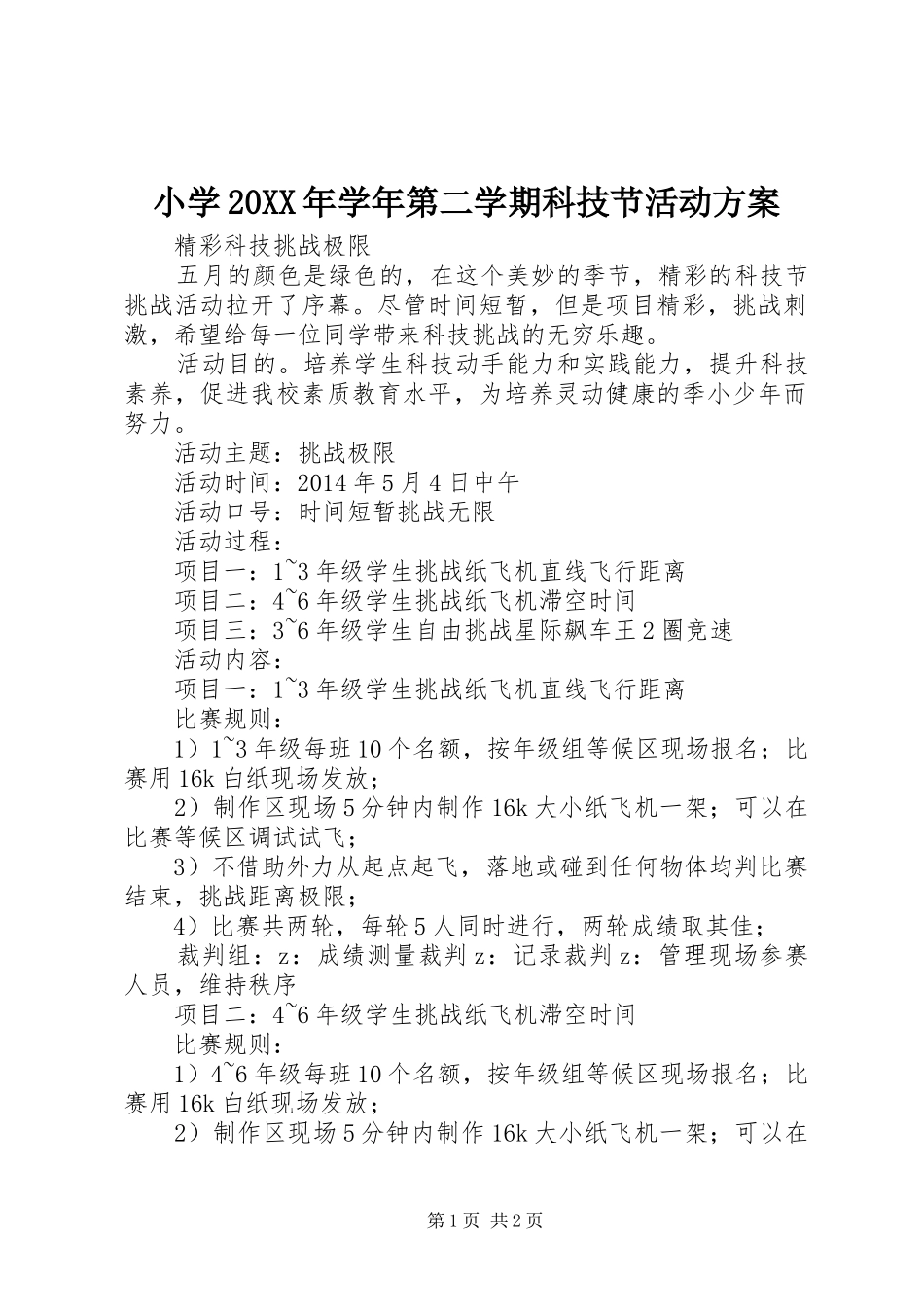 小学20XX年学年第二学期科技节活动方案_第1页