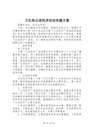 卫生局公述民评活动方案 